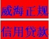 威海无抵押信用贷款