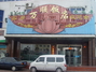 威海万顺饭店