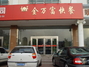 金万福快餐