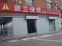 敬兰快餐经区店