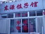 东源饺子