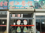 明江餐馆