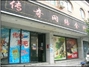 传奇网吧