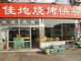 佳地烧烤