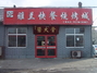 雅兰快餐烧烤饭店