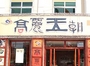 高丽王朝牛排酱汤火锅店