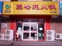 翠峰苑火锅高区店
