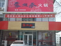 露凝香火锅城