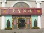 参圣酒楼