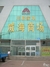 三联家电威海店