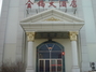 金鸽大酒店