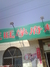 旺旺学府超市哈工大分店