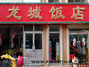 威海龙城饭店有限公司