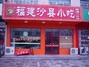 福建沙县小吃滨州路店