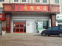 长胜饭店